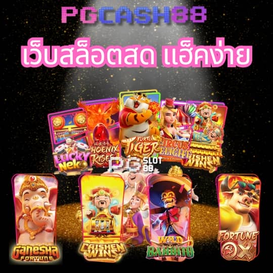 เว็บตรงสล็อต